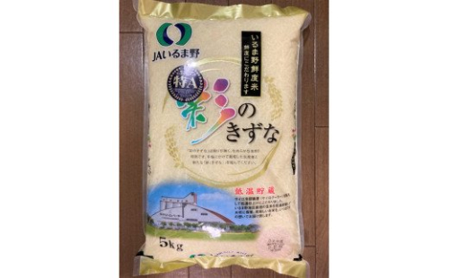 【令和6年度産米】埼玉県産　彩のきずな　5キロ