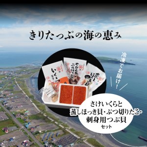 さけいくらと蒸しほっき貝・ぶつ切りだこ・刺身用つぶ貝セット_H0001-037