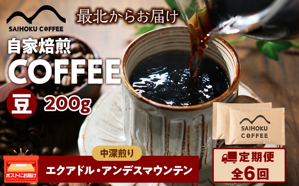 
            【定期便6ヶ月】自家焙煎珈琲　エクアドル・アンデスマウンテン 中深煎り(豆) 200g
          