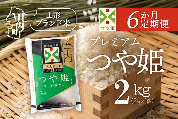 ＜3月下旬発送＞庄内米6か月定期便！JAあまるめ PREMIUMつや姫 2kg（入金期限：2026.2.25） 3月下旬発送 2kg