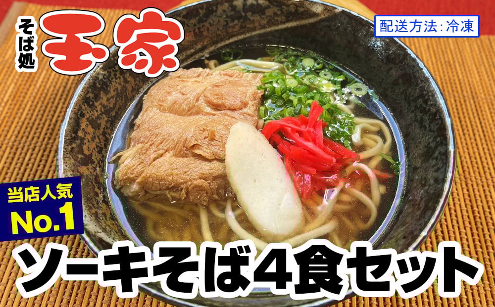 
【そば処 玉家】ソーキそば4食セット　沖縄そば専門店　冷凍配送

