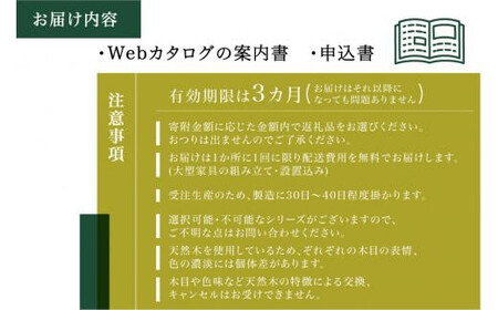 【KASHIWA】あとから選べる家具カタログ90万円分 | チケット 利用券 飛騨の家具 柏木工 AM309