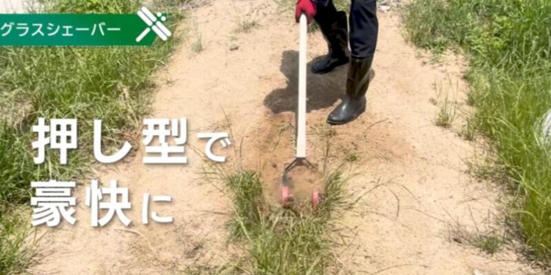 グラスシェーバー 手動式草刈り機