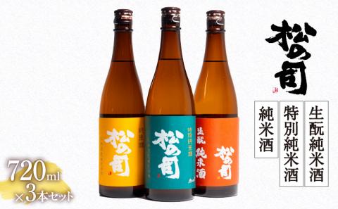 日本酒 720ml 3本 セット 松の司 純米酒 特別純米酒 生もと純米酒 日本酒 金賞 受賞酒造 日本酒 飲み比べ ( お酒 酒 日本酒 松瀬酒造 人気日本酒 定番 御贈答 銘酒 贈答品 滋賀県 竜王町 )