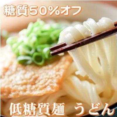 ふるさと納税 養老町 【糖質オフ 50%カット】低糖質麺 うどん 1200g 約12人前