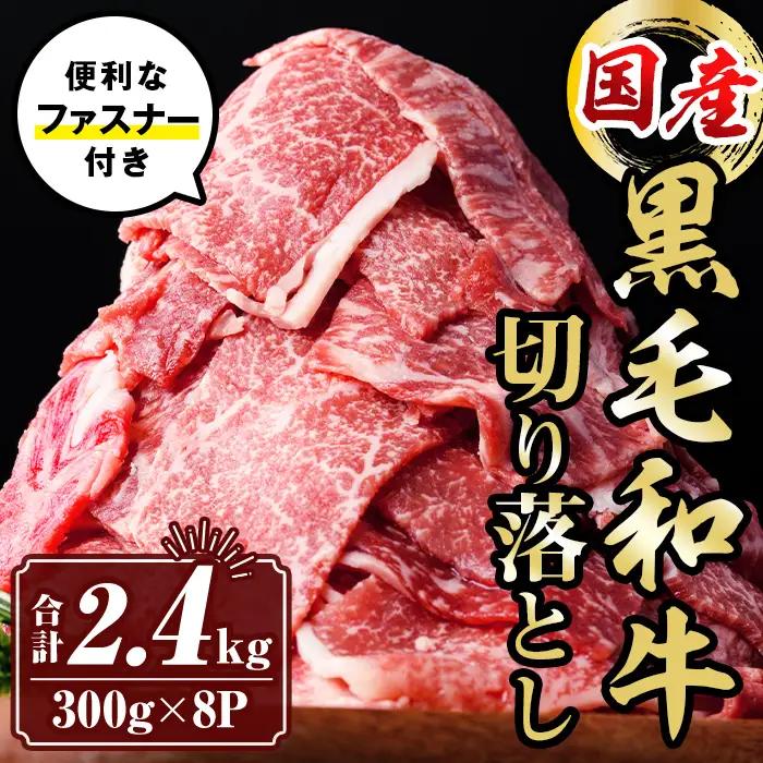 【ふるなびWEEK対象】isa696 黒毛和牛切り落とし (合計2.4kg・300g×8P) 国産 真空包装 真空パック ファスナー 小分け 切落とし 牛 うし 牛肉 アウトドア BBQ 冷凍 【サンキョーミート株式会社】