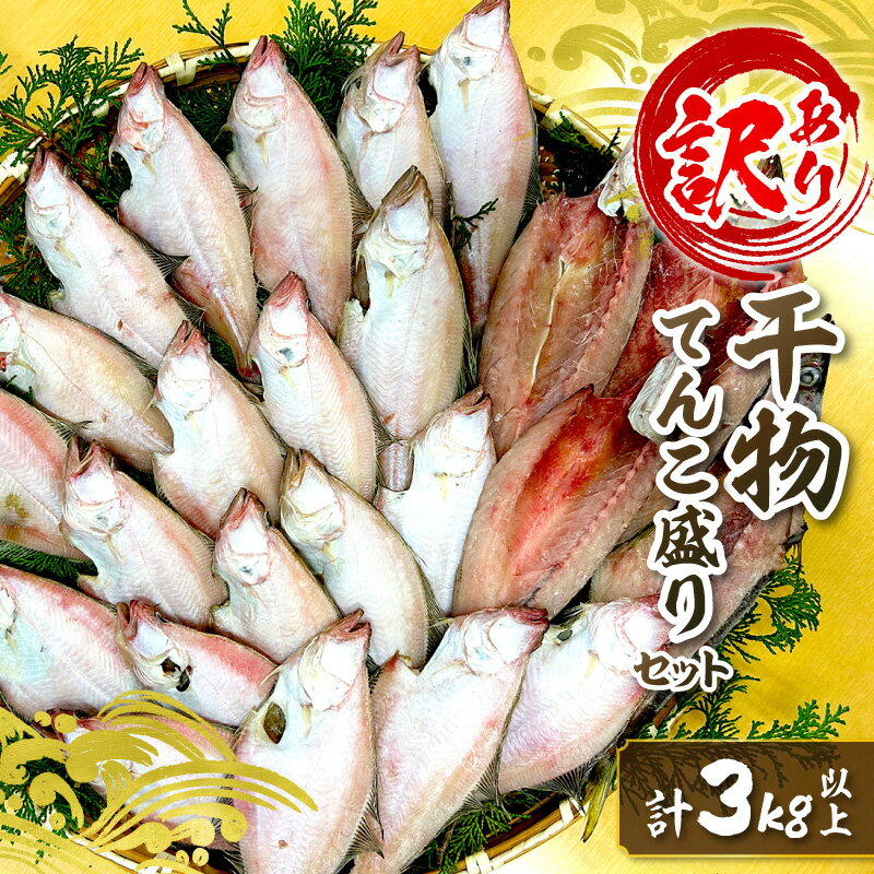 【ふるさと納税】訳あり 干物てんこ盛りセット 3kg以上 ふるさと納税 魚 魚介類 カレイ あじ するめ 鯛 ニギス のどぐろ いか ハタハタ かます 干物 冷凍 セット【176_1790】