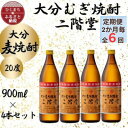 【ふるさと納税】【2ヵ月毎定期便】大分むぎ焼酎　二階堂20度(900ml)4本セット全6回【4055393】