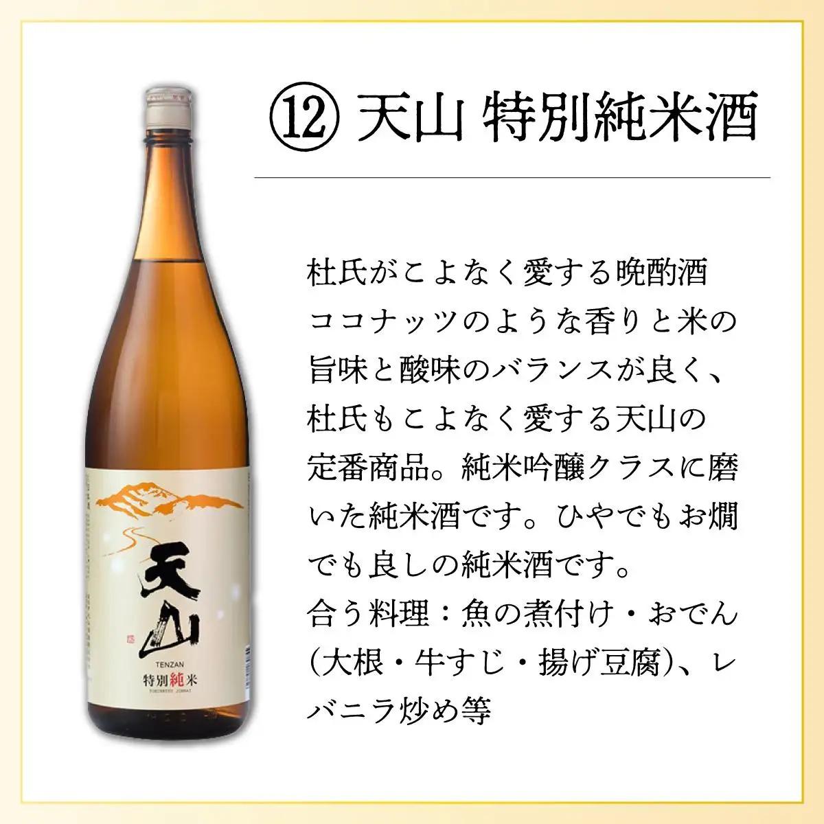 天山特別純米酒 1.8L