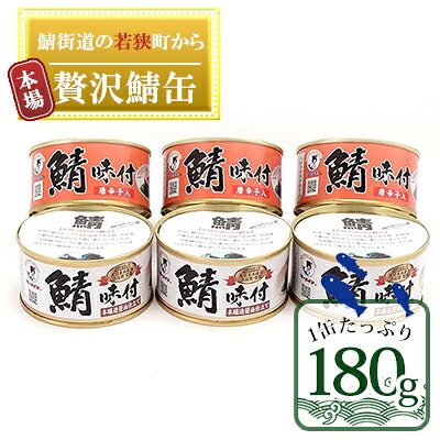 【ふるさと納税】惣菜 若狭の鯖缶 6缶 セット 詰め合わせ 3缶ずつ しょうゆ仕立て しょうゆ仕立て唐辛子入り サバ缶 さば缶 さばの缶詰 魚介類 化粧箱 鯖街道 水産加工品 福井県若狭町 ギフト 贈り物