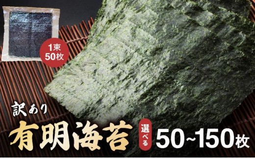 
                  【選べる容量】訳あり有明海苔50枚〜150枚（50枚×1〜3束）| 50枚 100枚 150枚 選べる 海苔 のり 有明海 手巻き寿司やおにぎりにピッタリ【送料無料】CF05-07
                