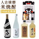 【ふるさと納税】【選べる定期便】人吉球磨 米焼酎 飲み比べセット 3ヶ月定期便/6ヶ月定期便 球磨焼酎 お酒 セット 飲み比べ 人吉市 送料無料