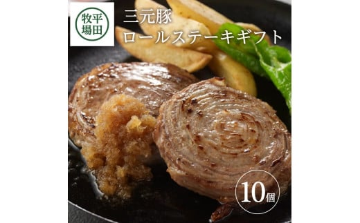 ロールステーキ 750g (75g 10個) だし付き 三元豚 ブランド豚 ステーキ 柔らかい 豚肉 冷凍 贈り物 贈答 ギフト プレゼント 父の日 母の日 平牧 平田牧場 山形 酒田 SC0502