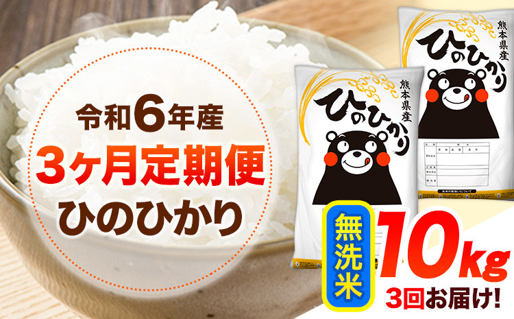 
            令和6年産 【3ヶ月定期便】 無洗米 ひのひかり 10kg 《お申し込み月の翌月から出荷開始》 熊本県産 無洗米  精米 ひの 送料無料 熊本県 山江村 SDGs 米 コメ こめ 国産
          