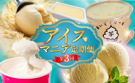 アイスマニア定期便 全3回 定期便 スイーツ デザート アイス  アイス