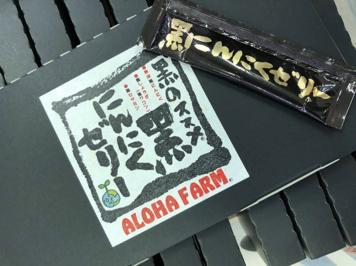 ALOHA FARM　黒のススメ!　熟成黒にんにくゼリー〔P-2〕≪ニンニク ゼリー 温活 ≫