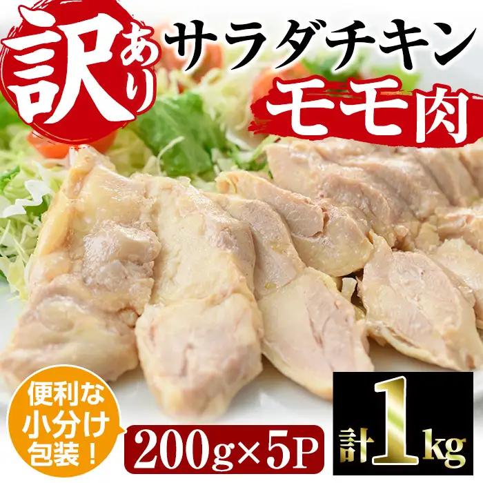  サラダチキン もも肉(計1kg・200g×5)鶏肉 小分け 国産 冷凍 【V-10】【味鶏フーズ】