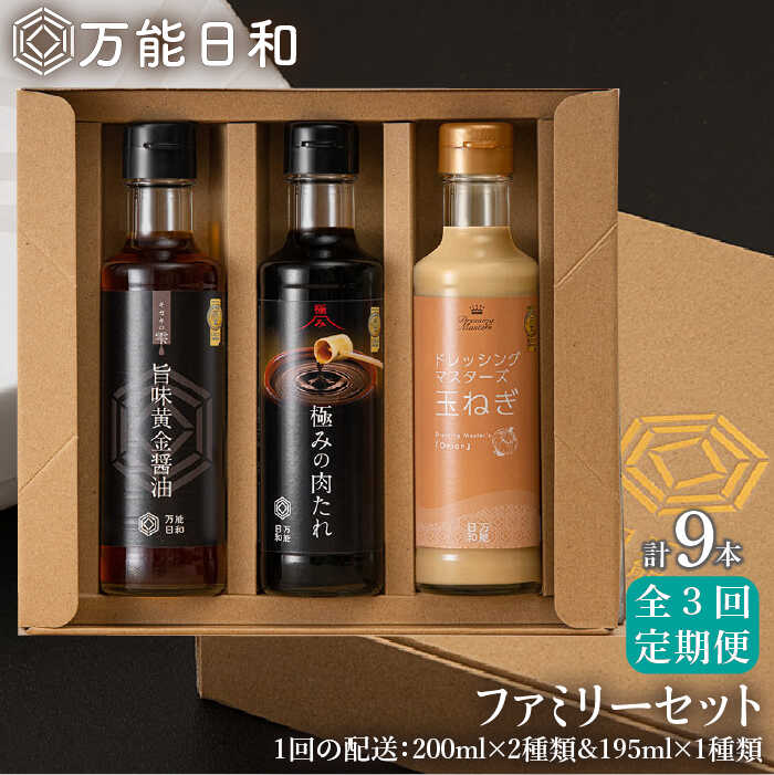 【全3回定期便】【 万能日和 】ファミリー 調味料 セット 約200ml×3種×3回 （ タマネギ ドレッシング / 極み 肉たれ / 旨味黄金 醤油 ） 糸島市 / 明徳庵 [AFI015] 万能 調味料 無添加 ポン酢 醤油 玉ねぎ ミシュラン 贈答