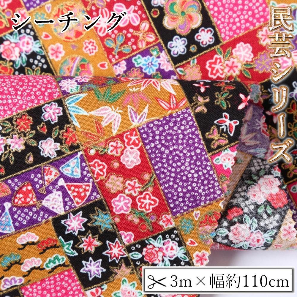 【ふるさと納税】【選べるカラー】紀州晒 紀州和晒 シーチング コットン 綿 綿100% 生地 布 民芸シリーズ 民芸 花柄 花 和風 WAGARA おしゃれ ハンドメイド 手芸 手作り 3m 約110cm | 生地 ソーイング 日用品 人気 おすすめ 送料無料