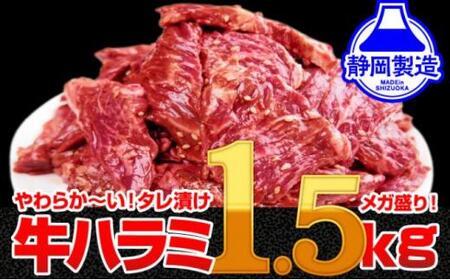 【ふるなびWEEK対象】【４日以内発送】秘伝のタレ漬け牛ハラミ 大容量 1.5kg（500g×3パック）【配送不可：離島】◆小分け  サガリ ハラミ コスパ  期間限定   にく やわらか 牛肉 肉 焼肉 コスパ 牛丼 小分け 手軽 ランキング ホルモン 味付き 8月終了 特別寄附額 FN-Limited