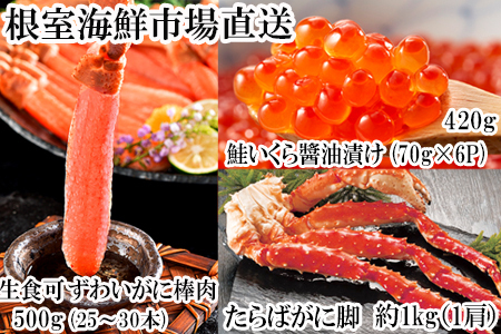 海鮮詰め合わせ(たらばがに・ずわいがに・いくら) D-11045