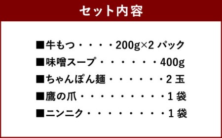 博多 味噌 もつ鍋 3～4人前セット ホルモン 味噌スープ