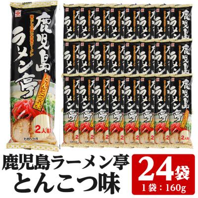 ふるさと納税 いちき串木野市 鹿児島ラーメン亭とんこつ味:2人前(160g)×24袋セット　常温でお届け♪
