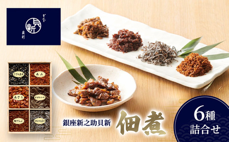 佃煮 6種詰合せ セット 佃煮