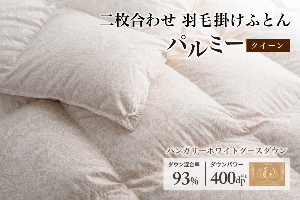 
            羽毛布団 クイーン 二枚合わせ［パルミー］上質 綿100％×ハンガリーホワイトグース ダウン93％ ダウンパワー 400dp 【富士新幸 花巻工房】    【2222】
          