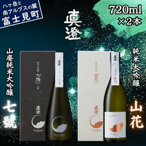 極上の真澄 飲み比べ セット 山廃純米大吟醸酒 七號 純米大吟醸酒 山花 720ml 2本 箱入 日本酒 地酒 酒 食中酒 金賞 受賞 数量限定 限定 真澄 宮坂醸造 老舗 諏訪五蔵 プレゼント ギフト 贈り物 贈答 家飲み 宅飲み 晩酌 お歳暮 父の日 母の日 信州 長野県 富士見町