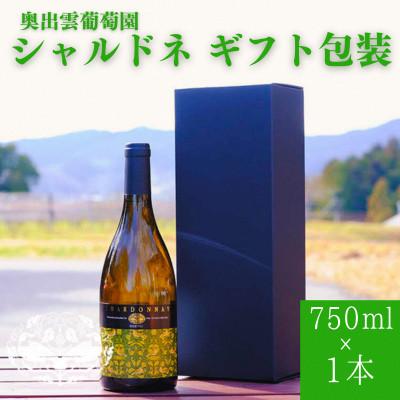 ふるさと納税 雲南市 シャルドネ ギフト包装 750ml×1本 辛口白ワイン