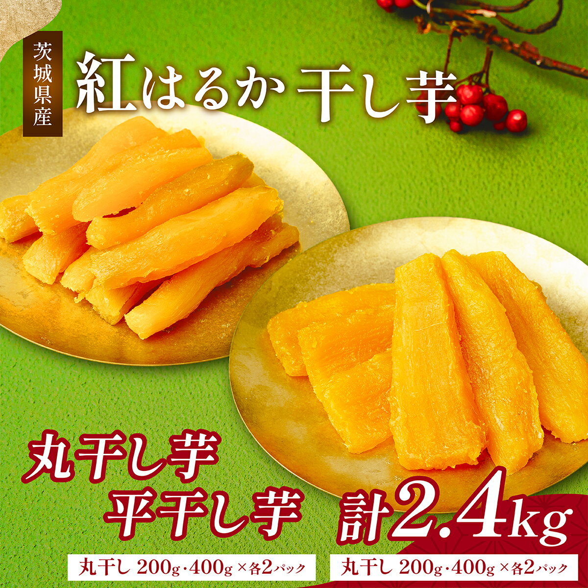 【ふるさと納税】ねっとり熟成 紅はるか干し芋 丸干し＆平干し2.4kg (200g＆400g各2袋) | 干し芋 紅はるか 茨城 丸干し 平干し セット 国産 無添加 干しいも ほしいも べにはるか おやつ お菓子 スイーツ 贈答 ギフト プレゼント 送料無料 【1534290】