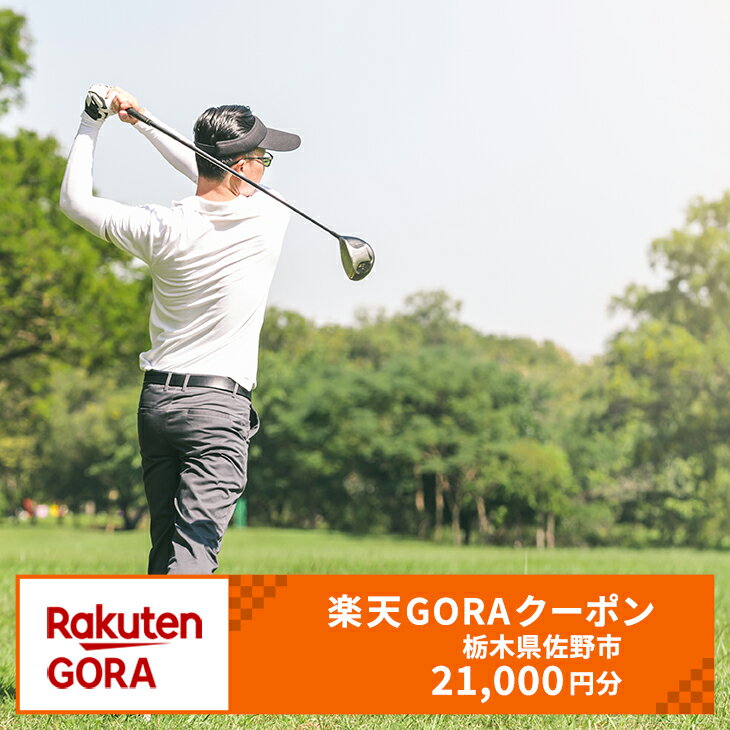 【ふるさと納税】栃木県佐野市の対象ゴルフ場で使える楽天GORAクーポン 寄付額70,000円（クーポン額21,000円）