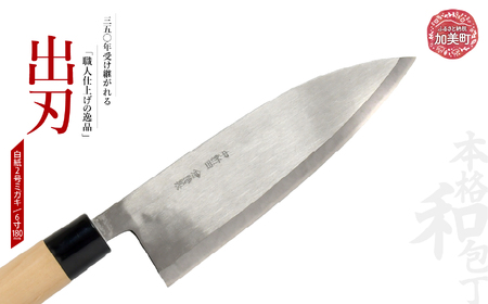 出刃(白紙2号ミガキ)(6寸180mm) ｜ is00009-m-60 ＜石川刃物製作所＞【宮城県加美町】包丁中新田打刃物 包丁 宮城県 伝統工芸品 出刃 白紙2号 ミガキ 6寸180mm 職人