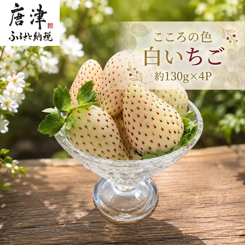 『先行予約』【令和9年2月上旬から4月下旬までにお届け】こころの色R? 白いちご 約130g×4P(合計約520g) ご自宅用 いちご イチゴ 苺 贈答 フルーツ 果物 希少