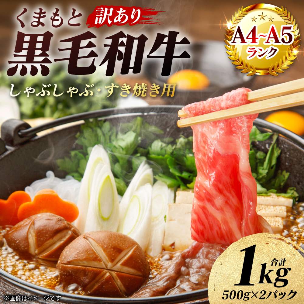【訳あり】 【A4～A5ランク】 くまもと黒毛和牛 しゃぶしゃぶ すき焼き用 （肩ロース肉・肩バラ・モモ肉） 1kg （500g×2パック） 牛肉 お肉 黒毛和牛 冷凍 小分け 熊本県 八代市