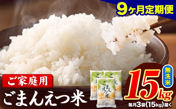 【9ヶ月定期便】 米 無洗米 ごまんえつ米 15kg 5kg×3袋 米 こめ 定期便 家庭用 備蓄 熊本県 長洲町 くまもと ブレンド米 熊本県産 訳あり 常温 配送 《お申込み翌月から出荷》---ng_gmntei_15kg_301500_mo9---