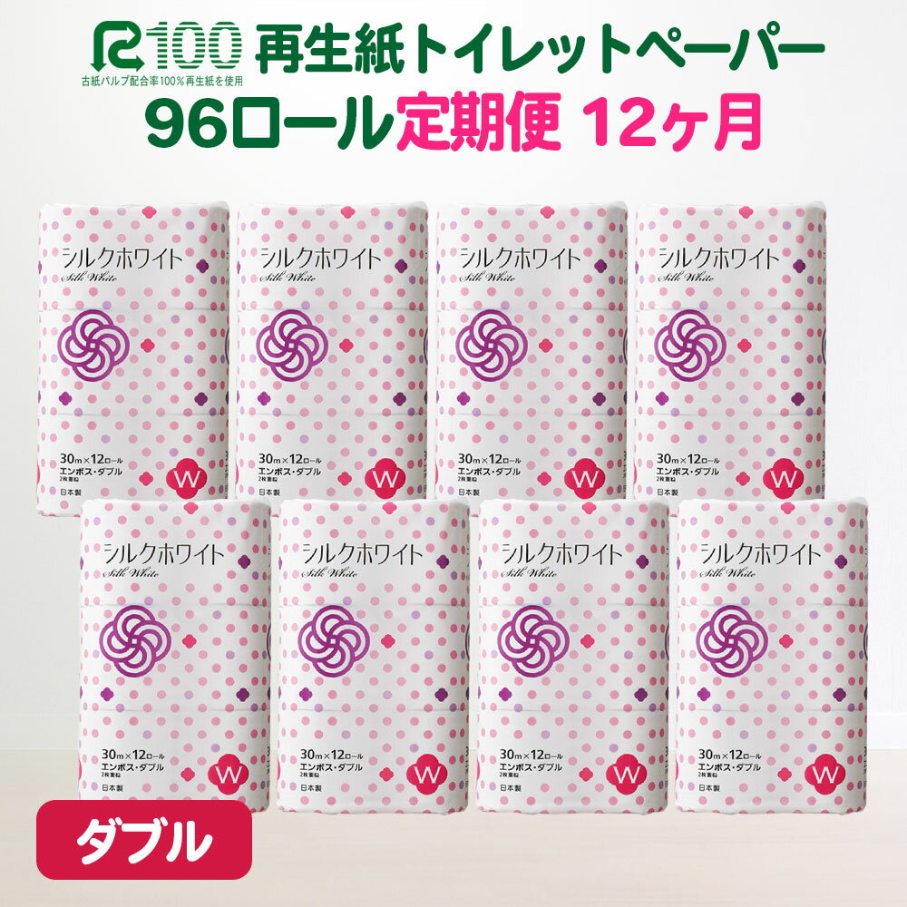 【ふるさと納税】定期便 12回 トイレットペーパー ダブル(96個/30m) 無香料 送料無料 大容量 日用品 まとめ買い 日用雑貨 紙 消耗品 生活必需品 物価高騰対策 防災 備蓄 生活雑貨 SDGsリサイクル エコ 再生紙100％ 岩手 一関市 シルクホワイト 12times