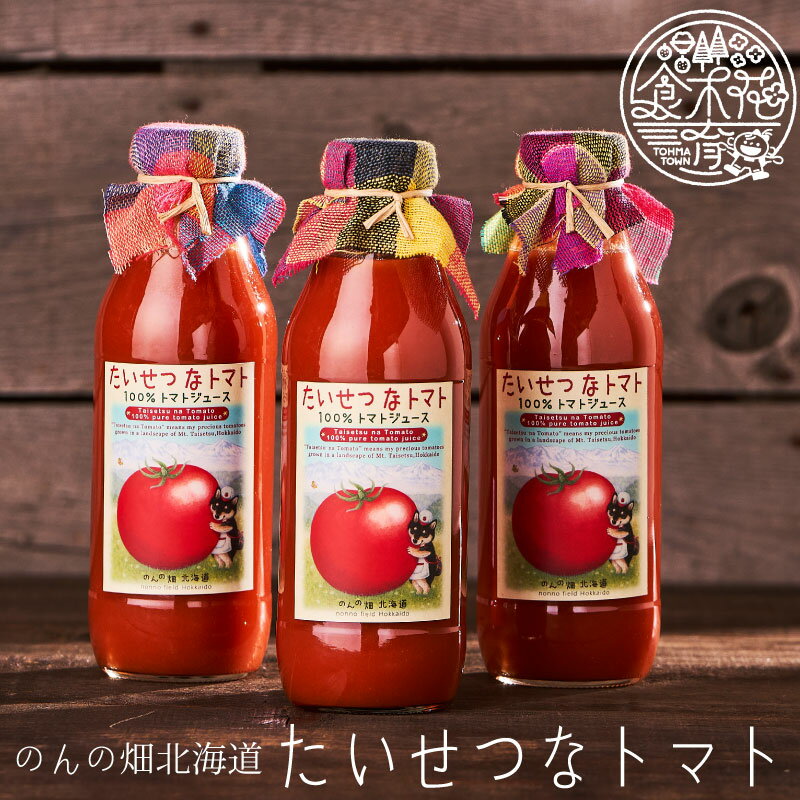 【ふるさと納税】2024年産 2024年9月以降発送 トマトジュース フルーツトマト 食塩無添加 甘い たいせつなトマト 北海道 当麻町 ミディトマト 贅沢 濃厚 美肌 健康 朝食 離乳食 送料無料