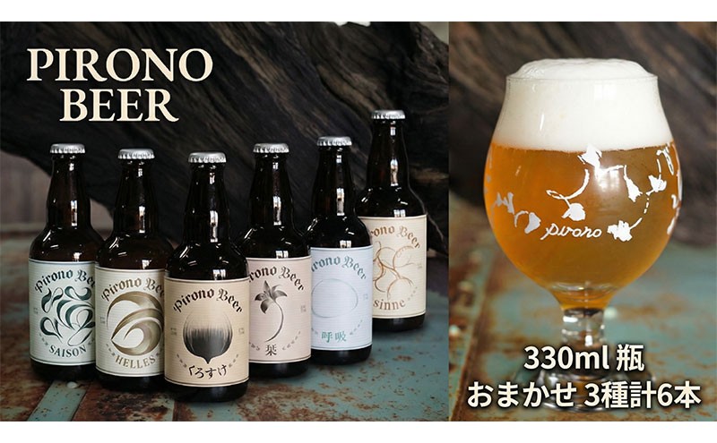 
                  ピロノビール おまかせ2種6本セット クラフトビール ビール ご当地ビール 地ビール 詰め合わせ ギフト 贈り物 プレゼント 母の日 父の日 東北 福島県 郡山市
                