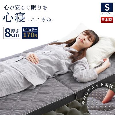 ふるさと納税 吉野川市 心寝 体圧分散マットレス レギュラー シングル