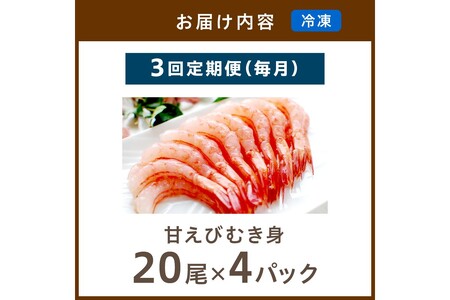 【定期便 毎月×3回】甘ーい！お手軽！日本海産 甘えび むき身 20尾×4パック 刺身用