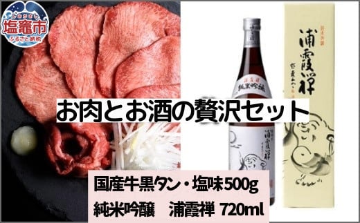 お肉とお酒の贅沢セット（国産牛黒タン塩味500g×浦霞禅720ml）　 5402191