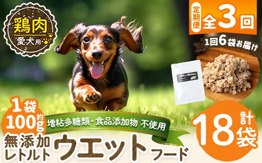 a1070-G 【3回定期便】＜増粘多糖類・食品添加物不使用＞愛犬用無添加レトルトパック 鶏ウェットフード6袋×3回(1袋約100g・合計約1.8kg)【Nフードサービス】姶良市 ドッグ フード パウチ 犬 ペット おやつ ごはん ご褒美 ペット関係 常温 常温保存