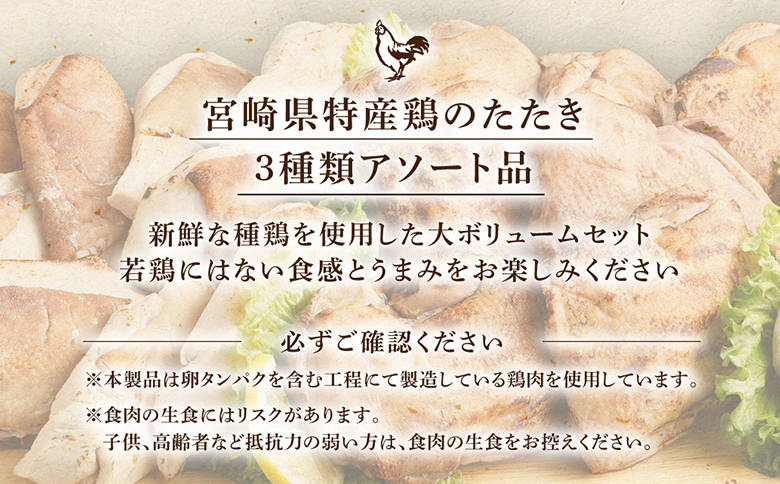 ＜鶏のたたき 鶏刺し 3種盛りセット 8.8kg＞ 肉 鳥肉 とりにく 鳥刺し 鶏刺し