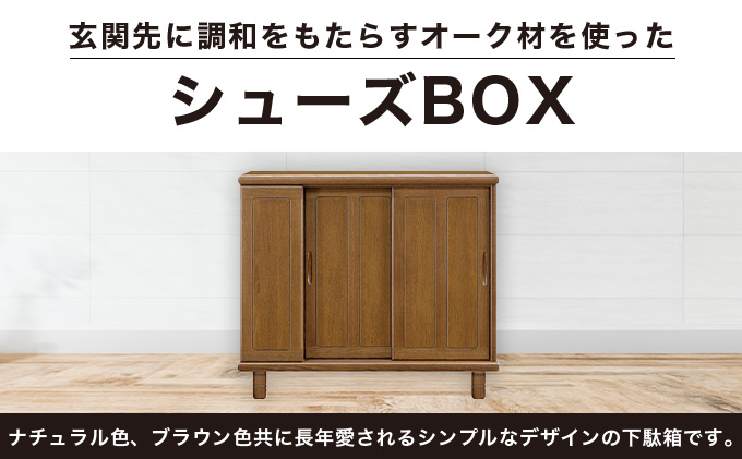 丹波(タンバ)幅119L シューズボックス(ナチュラル) 【北海道・東北・沖縄・離島不可】 CN092-NA