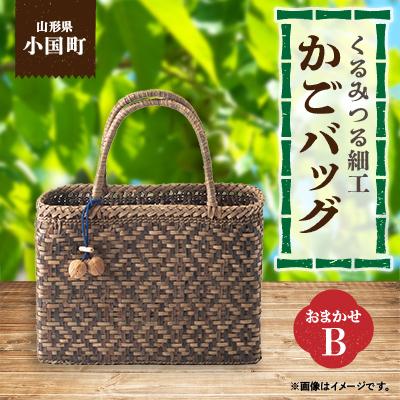 ふるさと納税 小国町 山形県小国町　くるみつる細工かごバッグ(おまかせB)