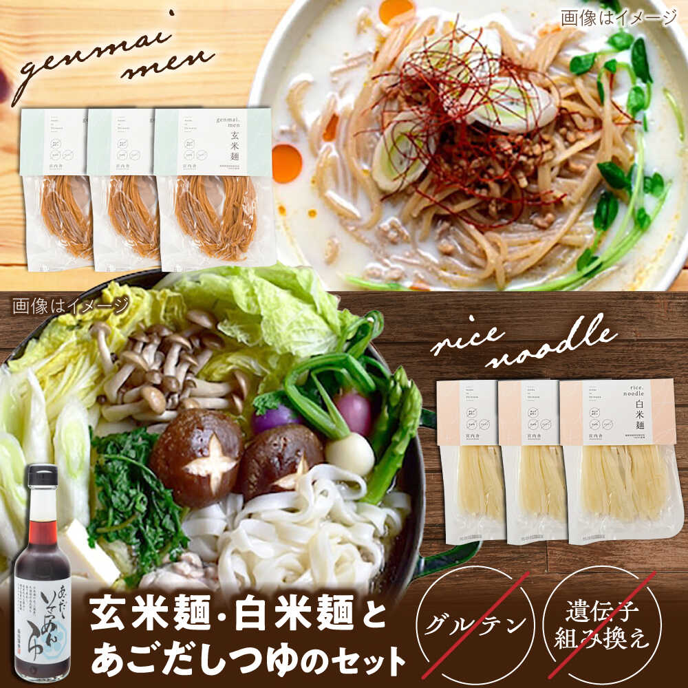 【ふるさと納税】グルテンフリーの白米麺と玄米麺のミックス　日本海のあごだし麺つゆセット（6食）麺 玄米麺 ヘルシー グルテンフリー 小麦アレルギ 小麦不使用 もちもち 食感 セット 詰合せ めんつゆ 麺つゆセット おすすめ 人気 島根県雲南市/合同会社 宮内舎[AIBM001]