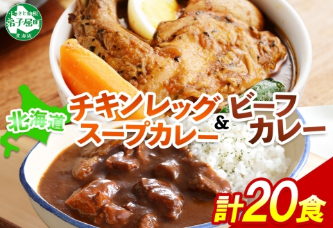 3749.ビーフカレー ＆ チキンレッグ スープカレー 食べ比べ 20個 セット 中辛 牛肉 チキン業務用 レトルトカレー 野菜 備蓄 まとめ買い 北海道 弟子屈町