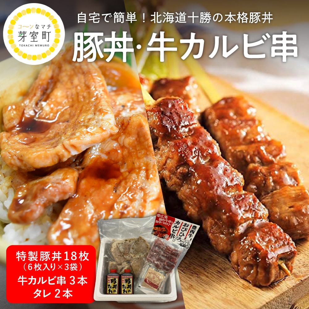 北海道十勝芽室町 特製豚丼18枚（6枚入り×3袋)・牛カルビ串3本セット　me046-002b